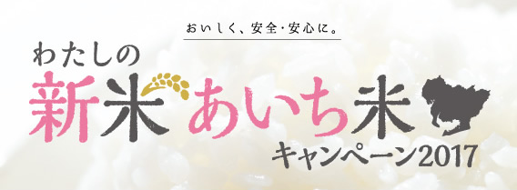 わたしの新米あいち米キャンペーン2017