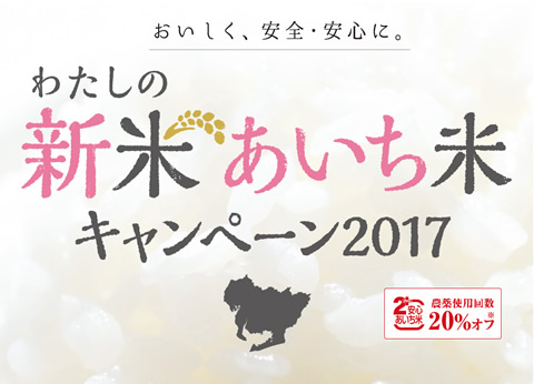 わたしの新米あいち米キャンペーン2017