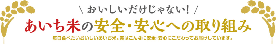 あいち米の安全・安心への取り組み