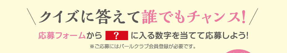クイズに答えて誰でもチャンス！