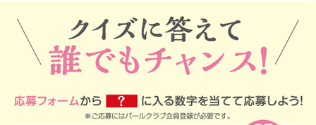 クイズに答えて誰でもチャンス！