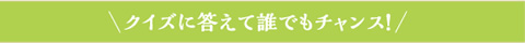 クイズに答えて誰でもチャンス！