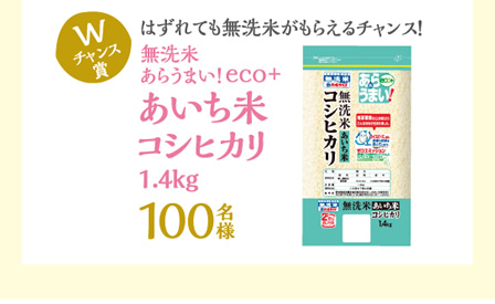 あいち米コシヒカリ1.4kg