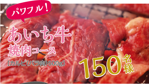 あいち牛焼肉コース