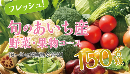 旬のあいち産野菜・果物コース