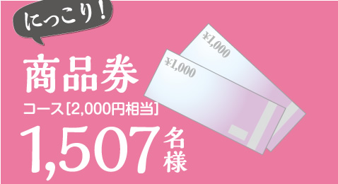 商品券コース
