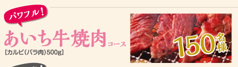 あいち牛焼肉コース