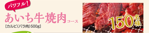 あいち牛焼肉コース