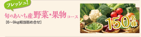 旬のあいち産野菜・果物コース