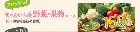 旬のあいち産野菜・果物コース