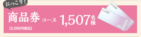 商品券コース