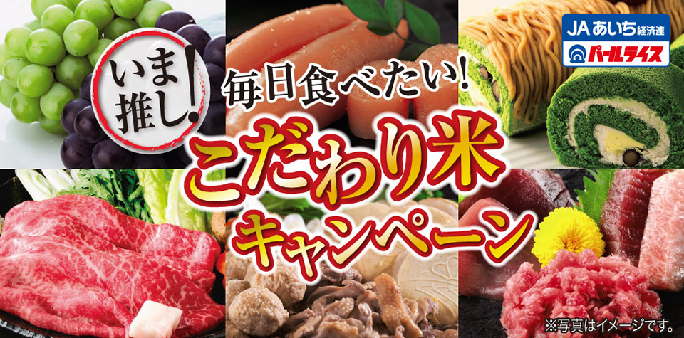 いま推し！毎日食べたい！こだわり米キャンペーン米