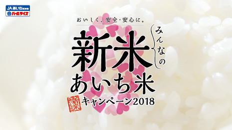 みんなの新米あいち米キャンペーン2018
