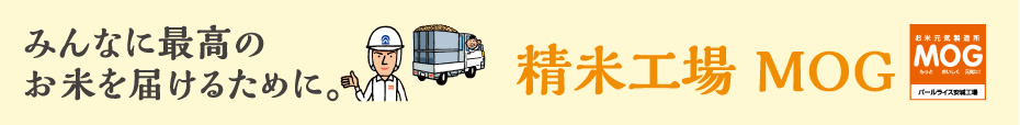 みんなに最高のお米を届けるために。