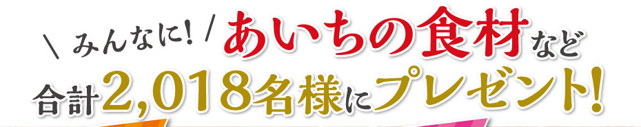 おいしいね！あいちの食材プレゼント！