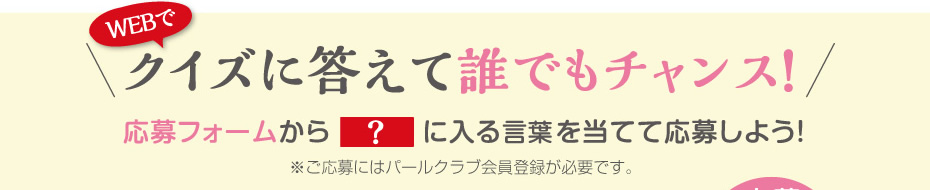 クイズに答えて誰でもチャンス！