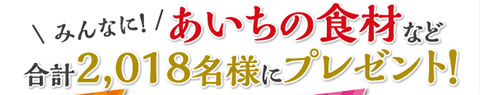 おいしいね！あいちの食材プレゼント！