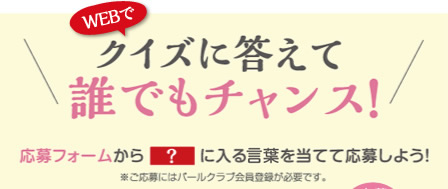 クイズに答えて誰でもチャンス！