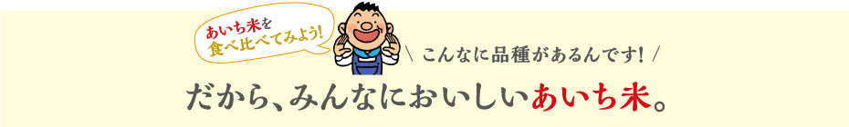 だから、みんなにおいしいあいち米