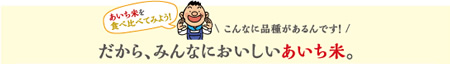 だから、みんあにおいしいあいち米