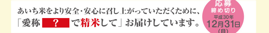 あいち米をより安全・安心に召し上がっていただくために、「愛称　　　で精米して」お届けしています。