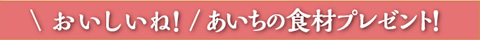 おいしいね！あいちの食材プレゼント！