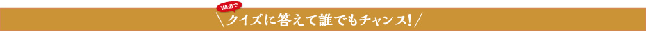 クイズに答えて誰でもチャンス！