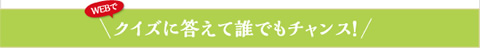 クイズに答えて誰でもチャンス！