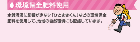 環境保全肥料使用