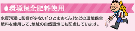 環境保全肥料使用