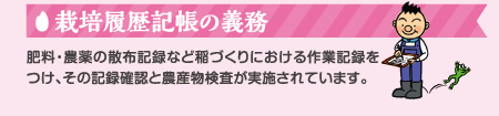 栽培履歴帳の義務