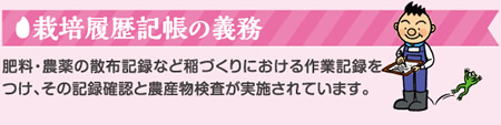 栽培履歴帳の義務