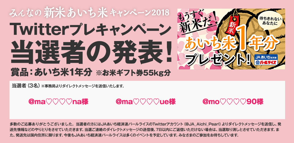 Twitterプレゼントキャンペーン当選者の発表