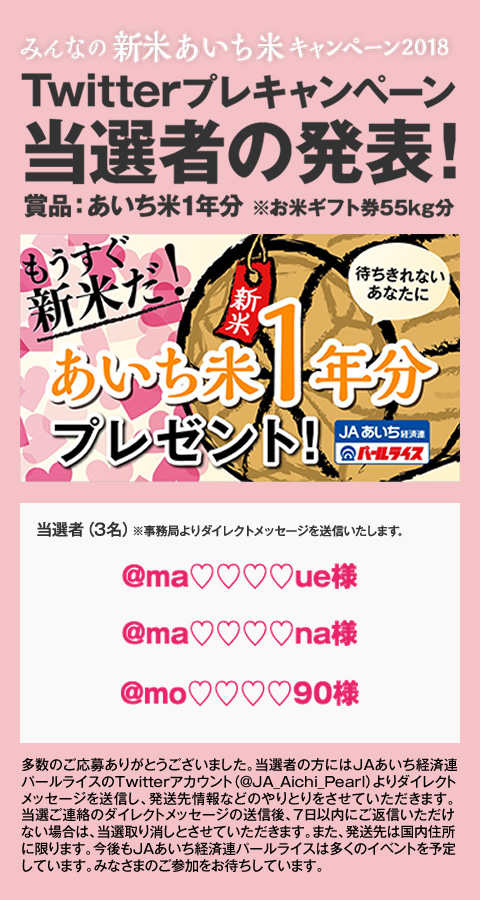 Twitterプレゼントキャンペーン当選者の発表
