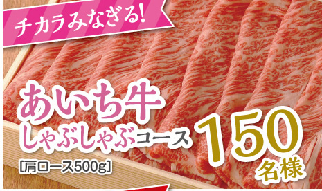 あいち牛しゃぶしゃぶコース