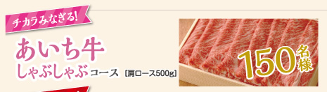 あいち牛しゃぶしゃぶコース