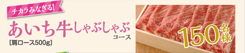 あいち牛しゃぶしゃぶコース