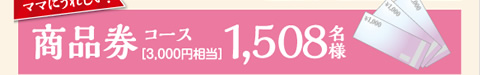 商品券コース