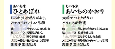 ひとめぼれ、あいちのかおり