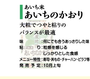 あいちのかおり
