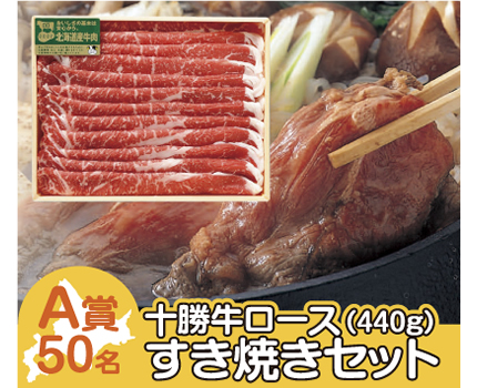 十勝牛ロース すき焼きセット