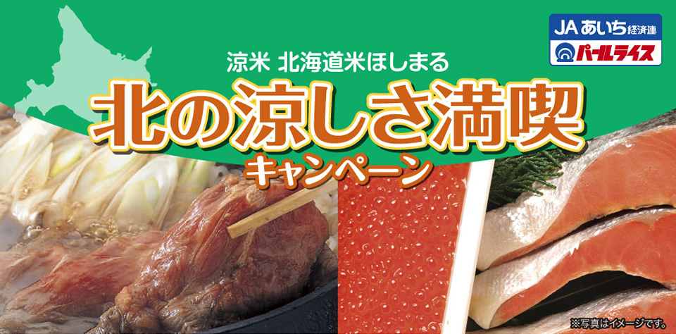 北の涼しさ満喫キャンペーン
