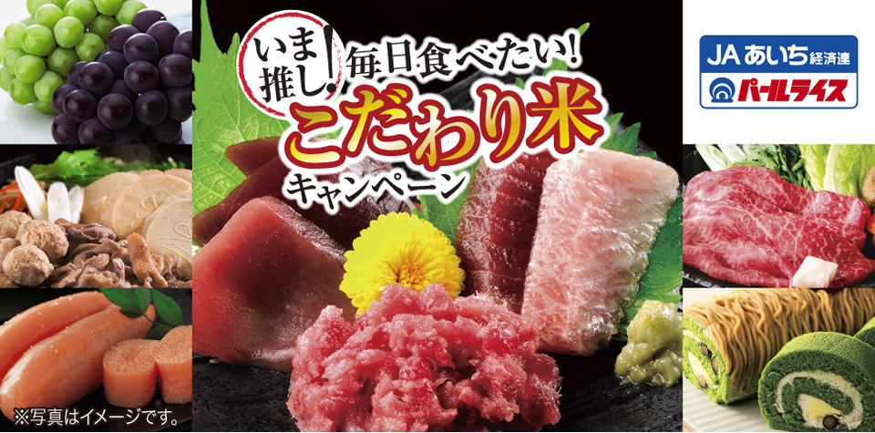 いま推し！毎日食べたい！こだわり米キャンペーン米