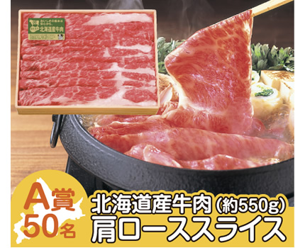 北海道産牛肉 肩ローススライス