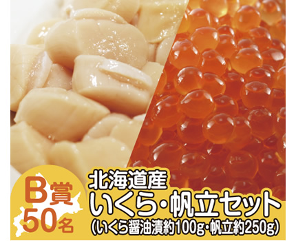 北海道産いくら・帆立セット