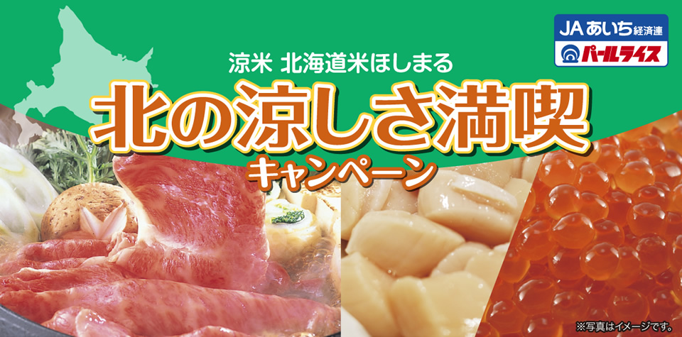 北の涼しさ満喫キャンペーン