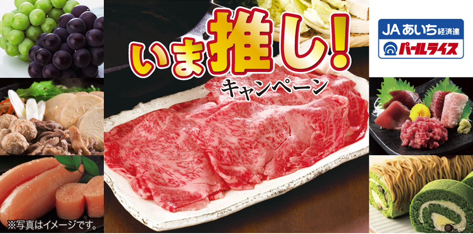 いま推し！キャンペーン
