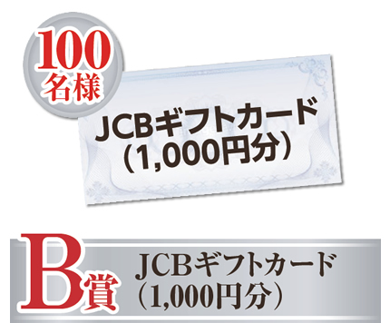 JCBギフトカード（1,000円分）