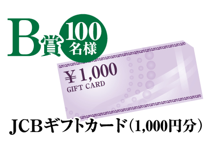 JCBギフトカード（1,000円分）