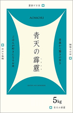 青森米青天の霹靂